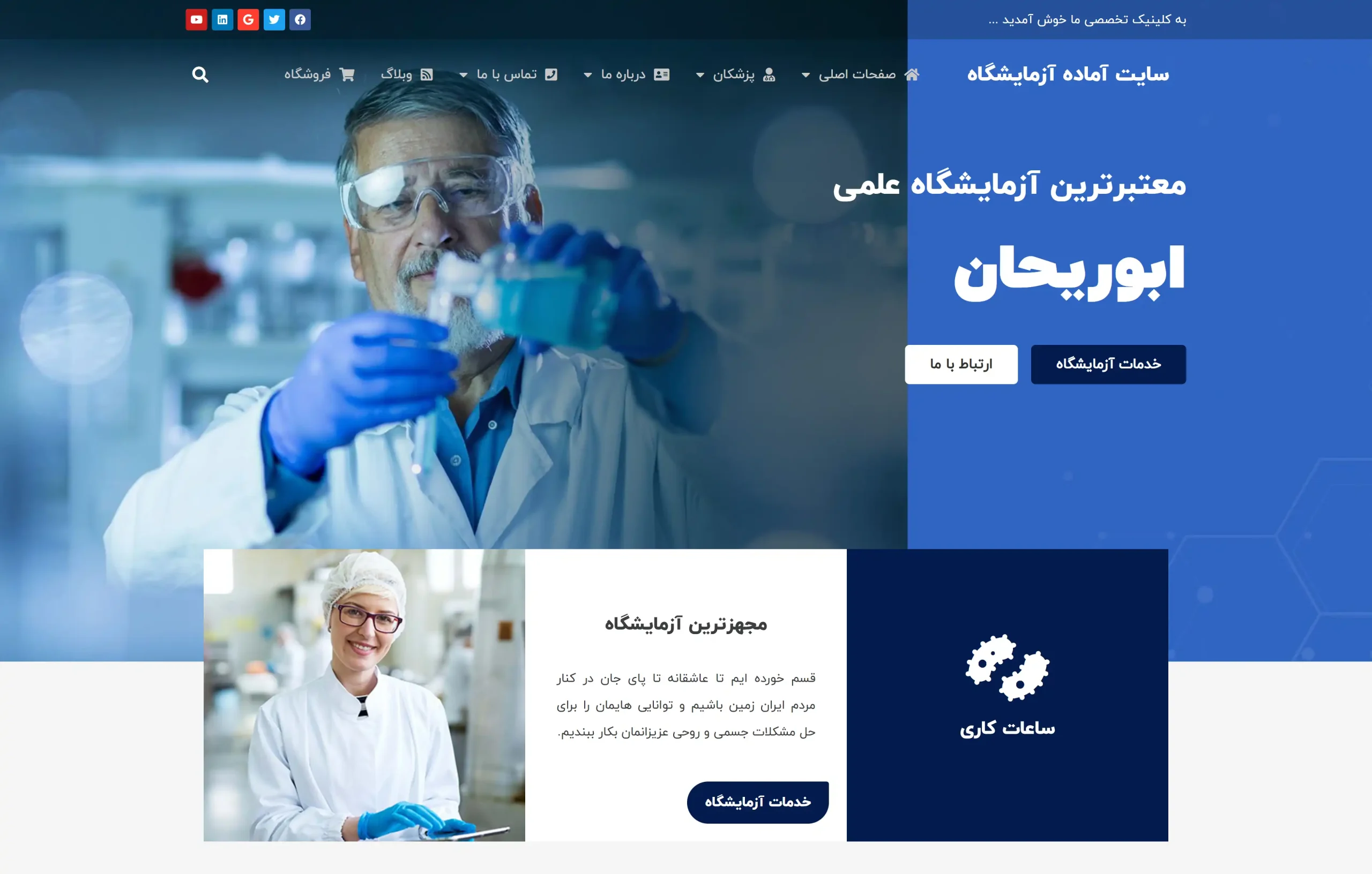 طراحی سایت آزمایشگاه پزشکی با رزرو نوبت آنلاین