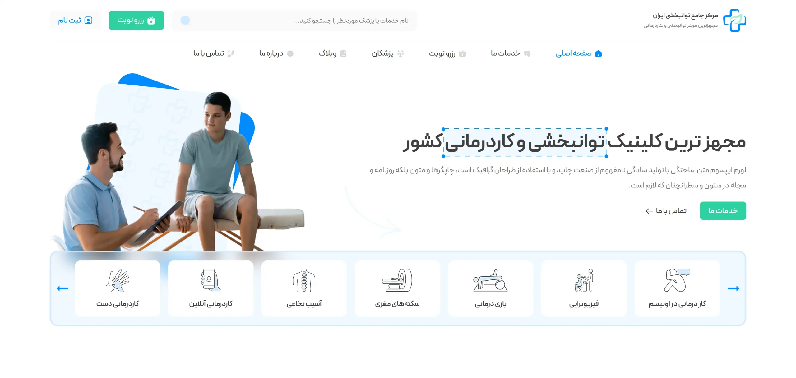 طراحی سایت پزشک فیزیوتراپ با رزرو نوبت آنلاین