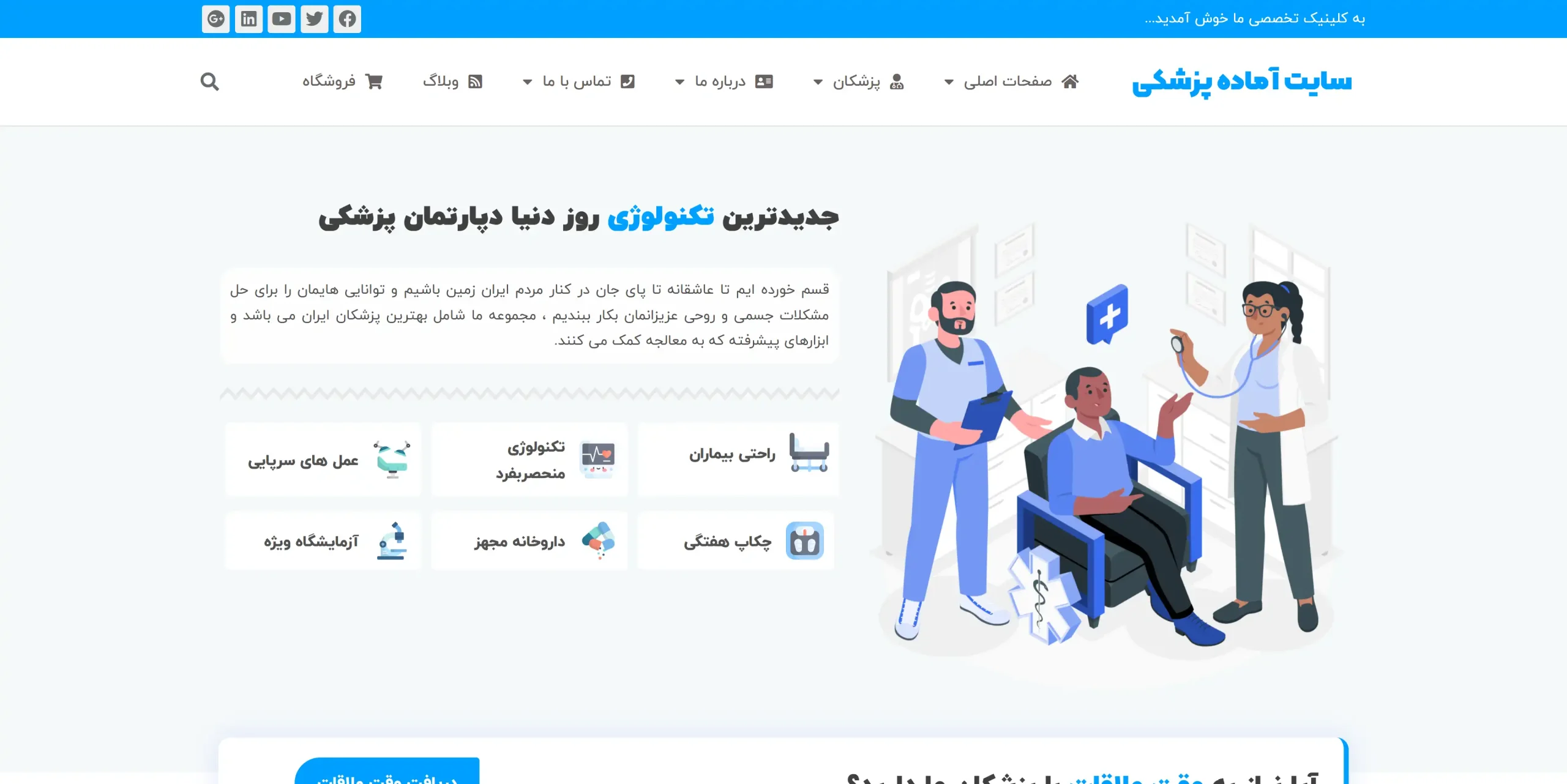 طراحی سایت کلینیک پزشکی با رزرو آنلاین نوبت
