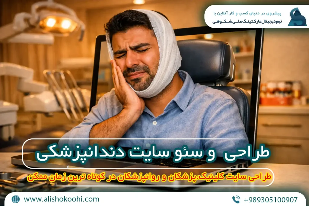 سئو سایت دندان پزشکی