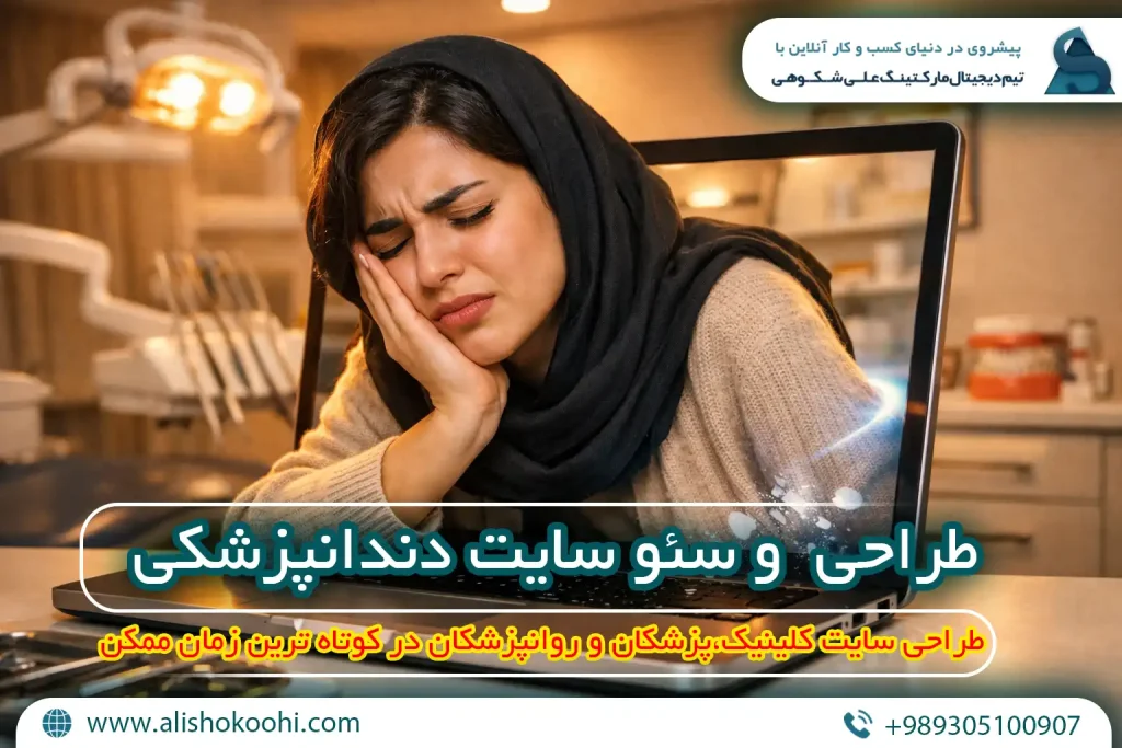 سئو سایت دندان پزشکی