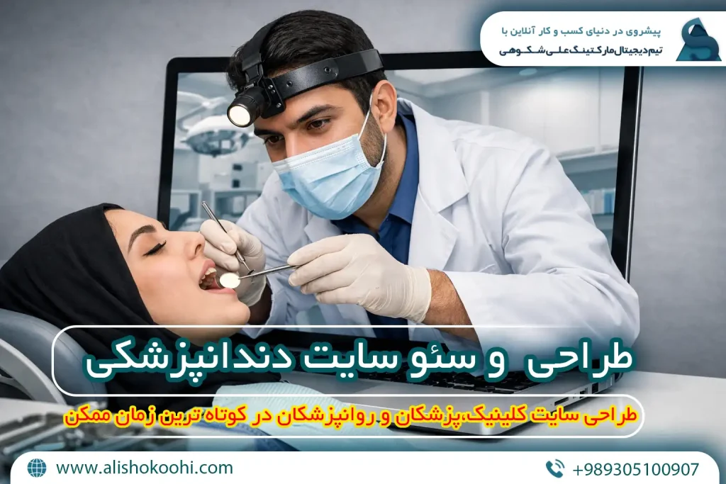 سئو سایت دندان پزشکی
