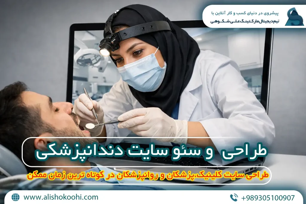 سئو سایت دندان پزشکی