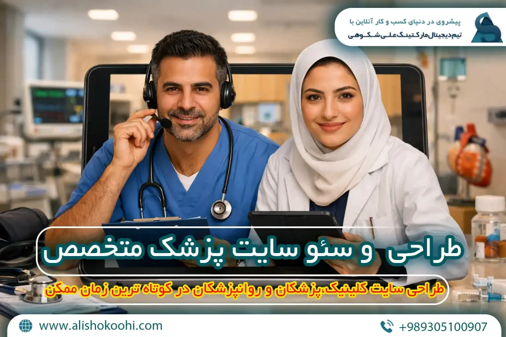 راهنمای اصولی طراحی وبسایت و سئو سایت پزشک متخصص