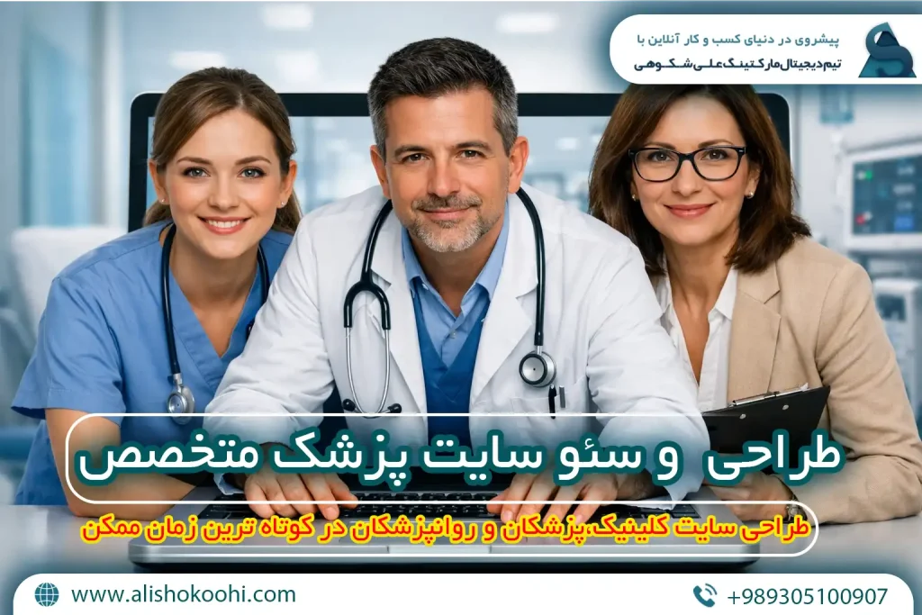 راهنمای اصولی طراحی وبسایت و سئو سایت پزشک متخصص