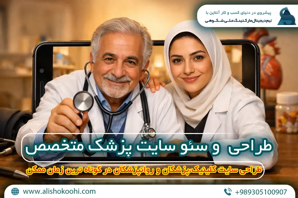 راهنمای اصولی طراحی وبسایت و سئو سایت پزشک متخصص
