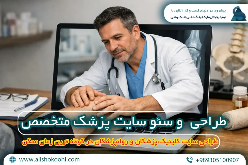 راهنمای اصولی طراحی وبسایت و سئو سایت پزشک متخصص