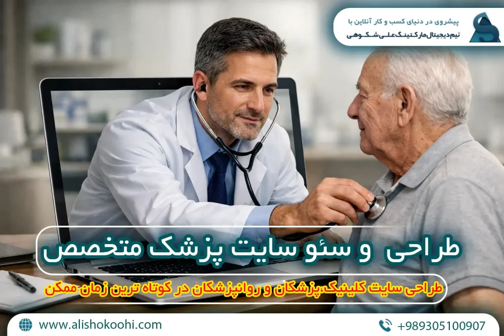 راهنمای اصولی طراحی وبسایت و سئو سایت پزشک متخصص
