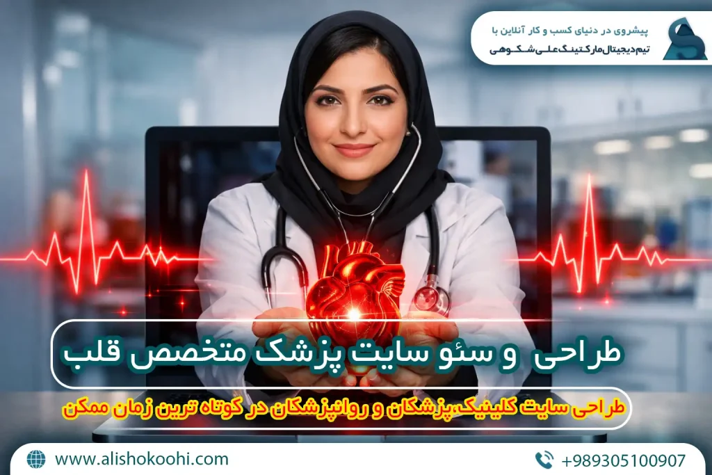راهنمای اصولی طراحی وبسایت و سئو سایت پزشک متخصص قلب و عروق