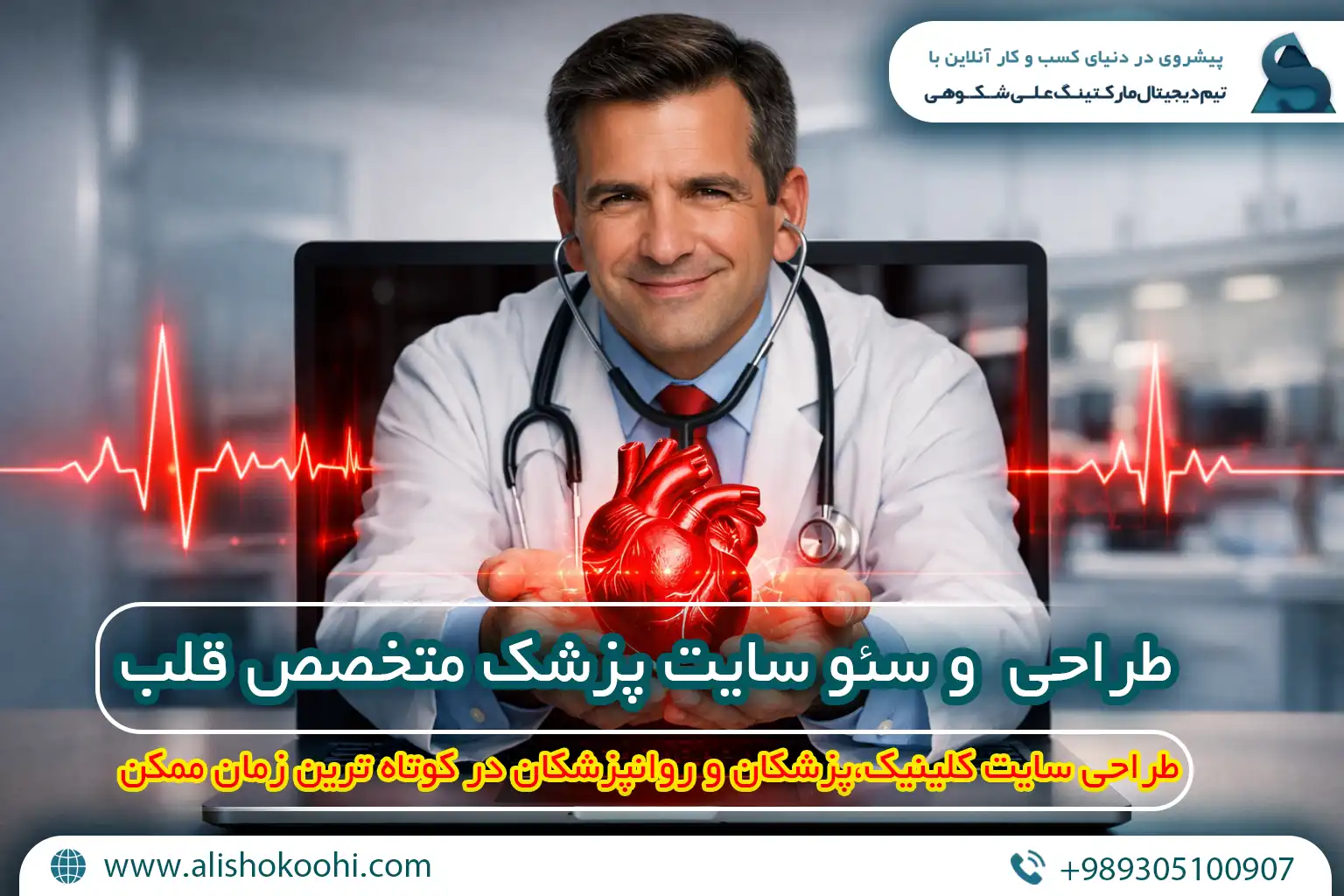 راهنمای اصولی طراحی وبسایت و سئو سایت پزشک متخصص قلب و عروق