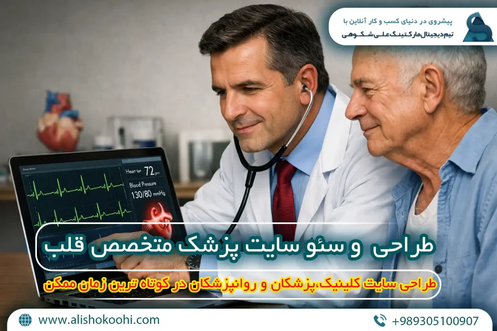 راهنمای اصولی طراحی وبسایت و سئو سایت پزشک متخصص قلب و عروق