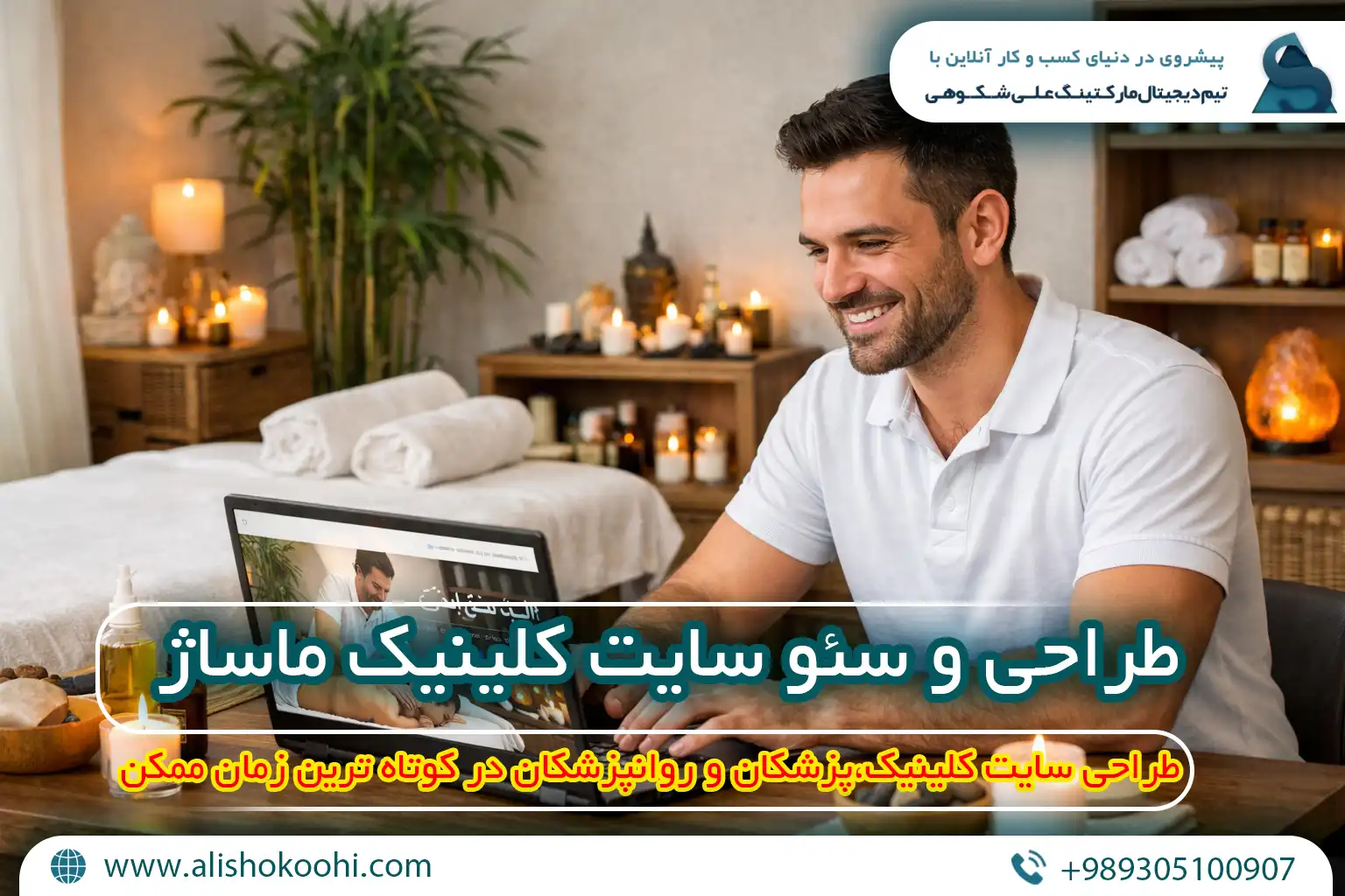 راهنمای طراحی سایت و سئو سایت کلینیک ماساژ