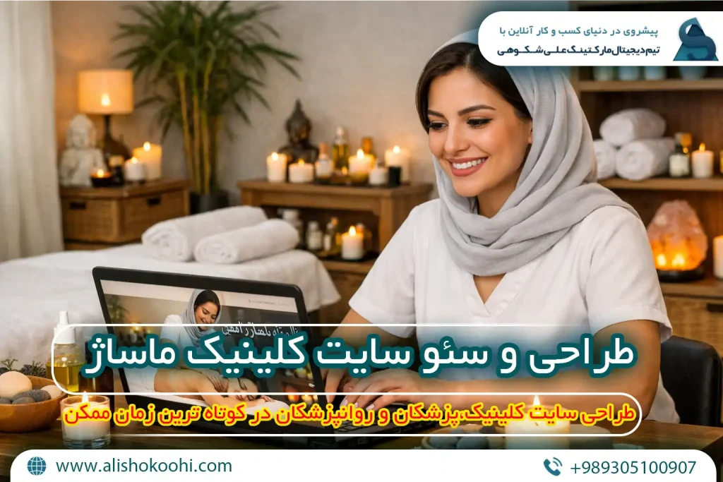 راهنمای طراحی سایت و سئو سایت کلینیک ماساژ-002