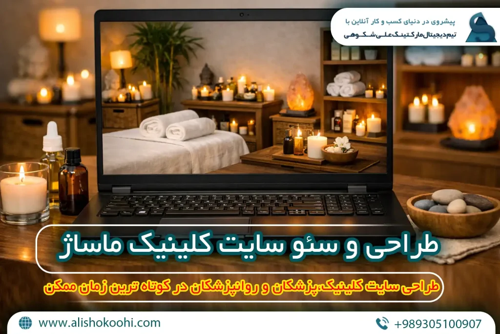 راهنمای طراحی سایت و سئو سایت کلینیک ماساژ
