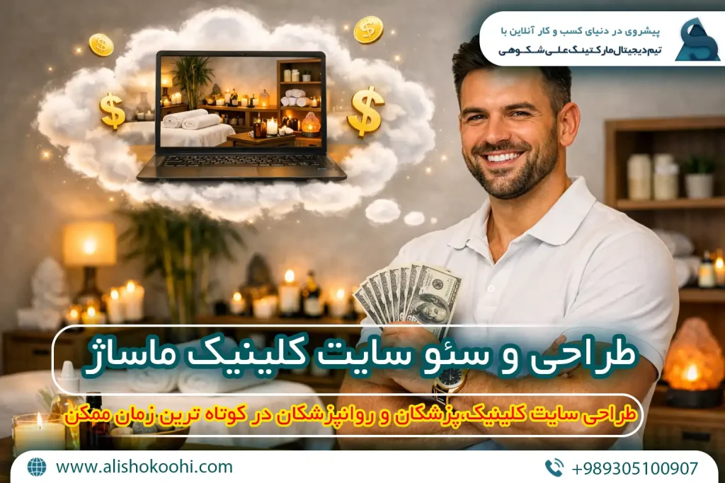 راهنمای طراحی سایت و سئو سایت کلینیک ماساژ