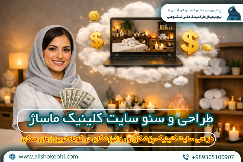 راهنمای طراحی سایت و سئو سایت کلینیک ماساژ