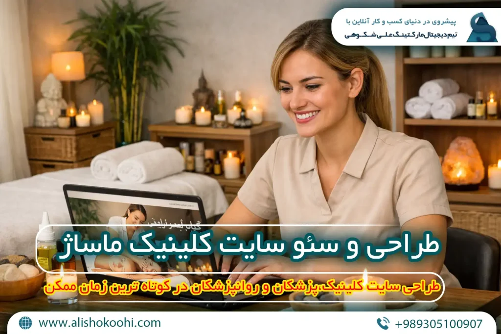 راهنمای طراحی سایت و سئو سایت کلینیک ماساژ