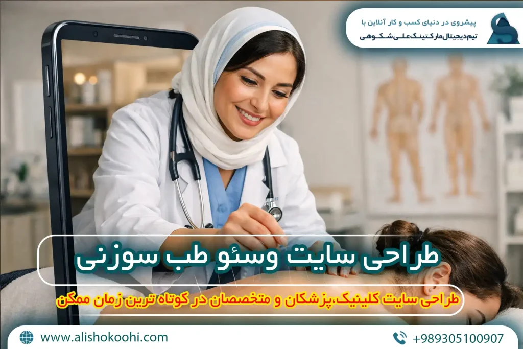 راهنمای اصولی طراحی وبسایت و سئو سایت طب سوزنی