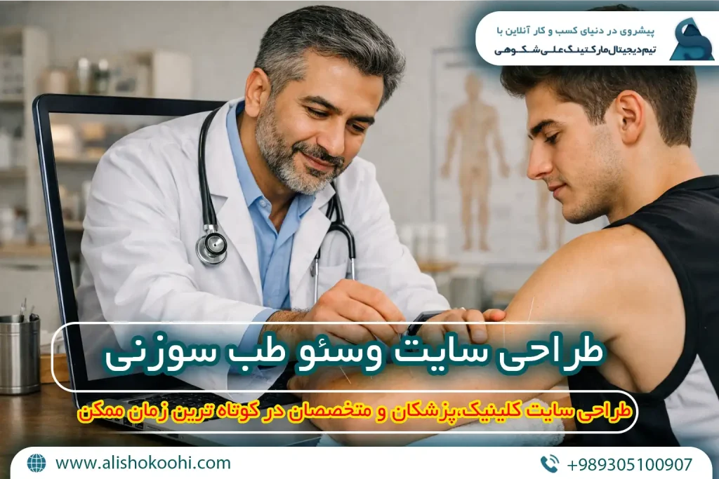 راهنمای اصولی طراحی وبسایت و سئو سایت طب سوزنی