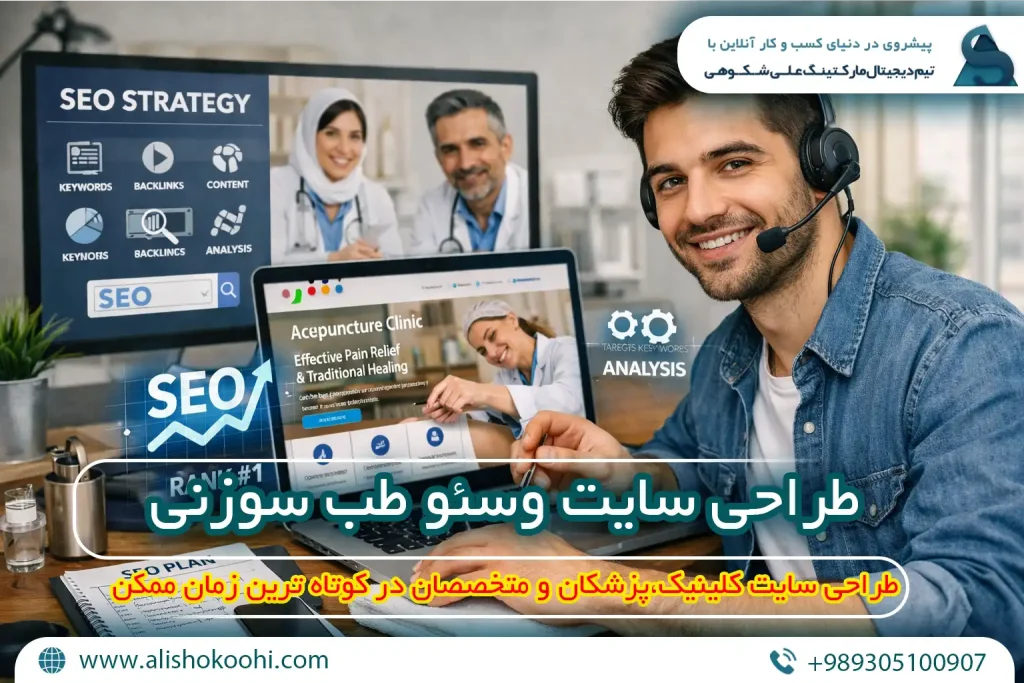 راهنمای اصولی طراحی وبسایت و سئو سایت طب سوزنی