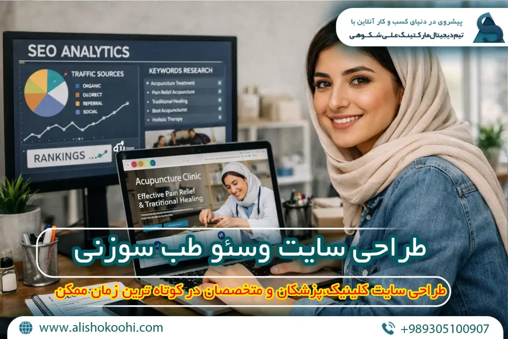 راهنمای اصولی طراحی وبسایت و سئو سایت طب سوزنی