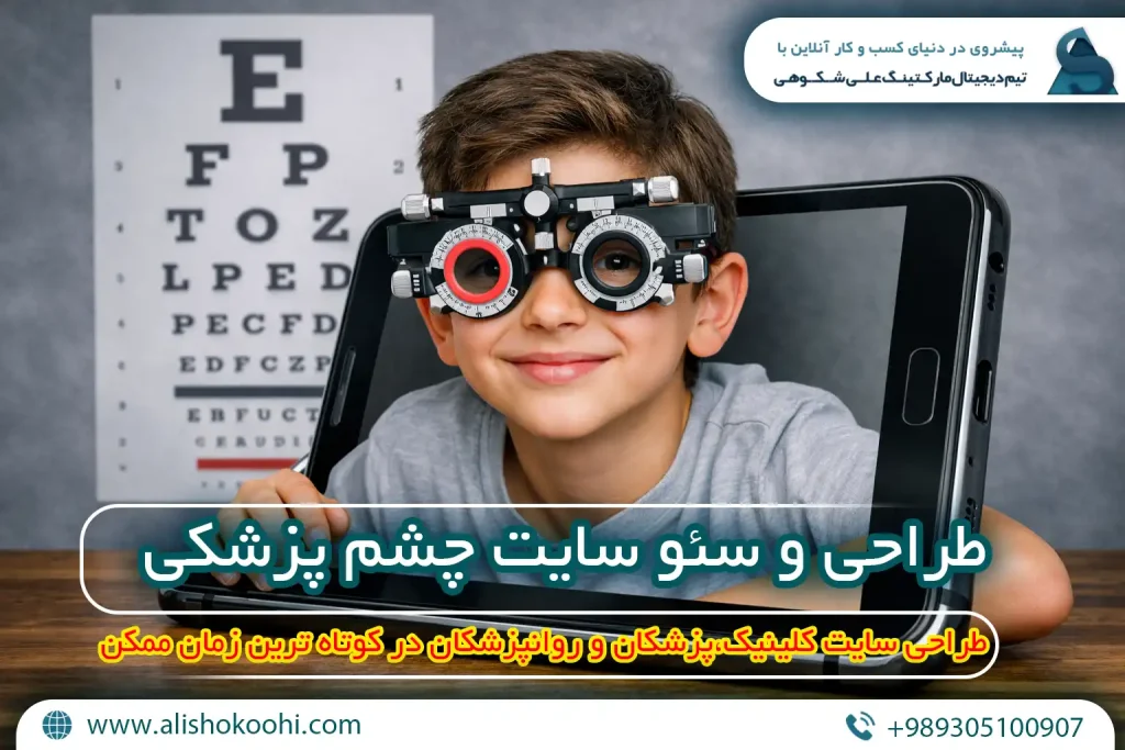سئو سایت چشم پزشکی