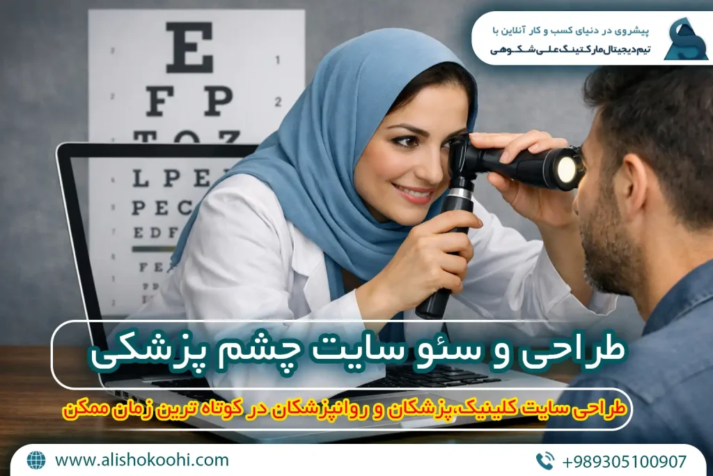 سئو سایت چشم پزشکی