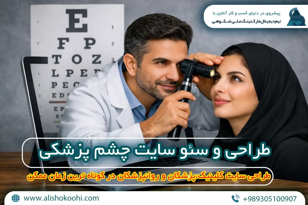 سئو سایت چشم پزشکی