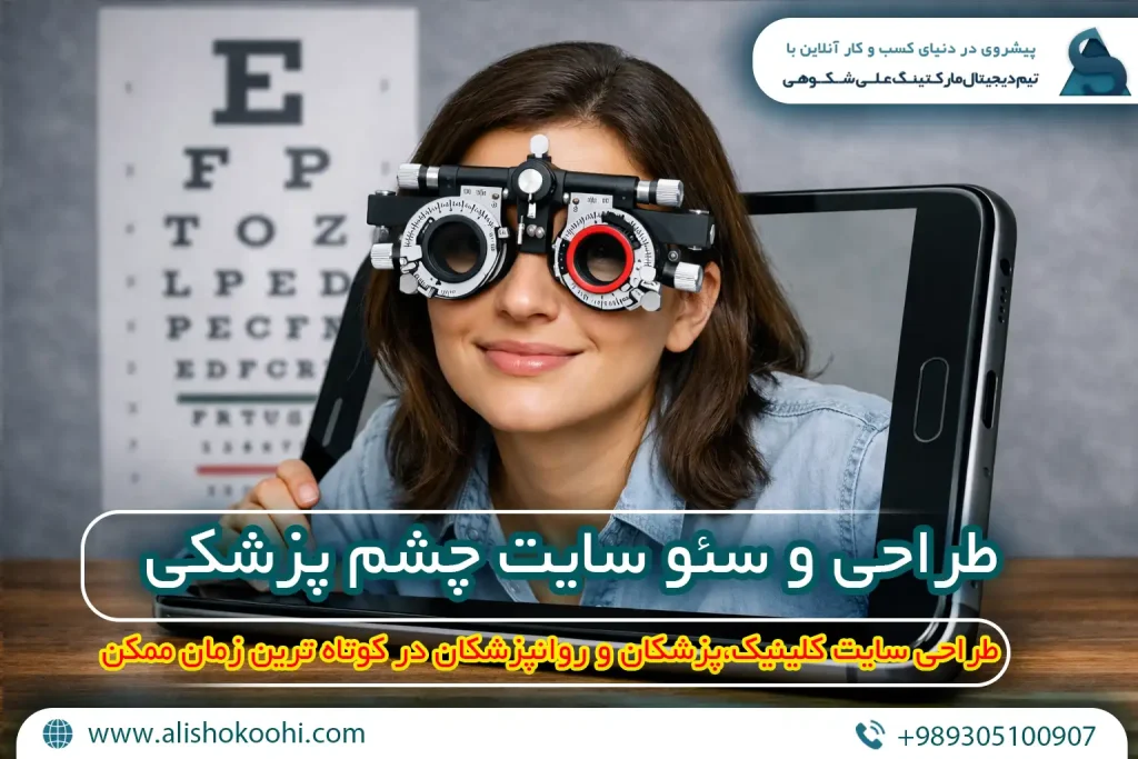 سئو سایت چشم پزشکی