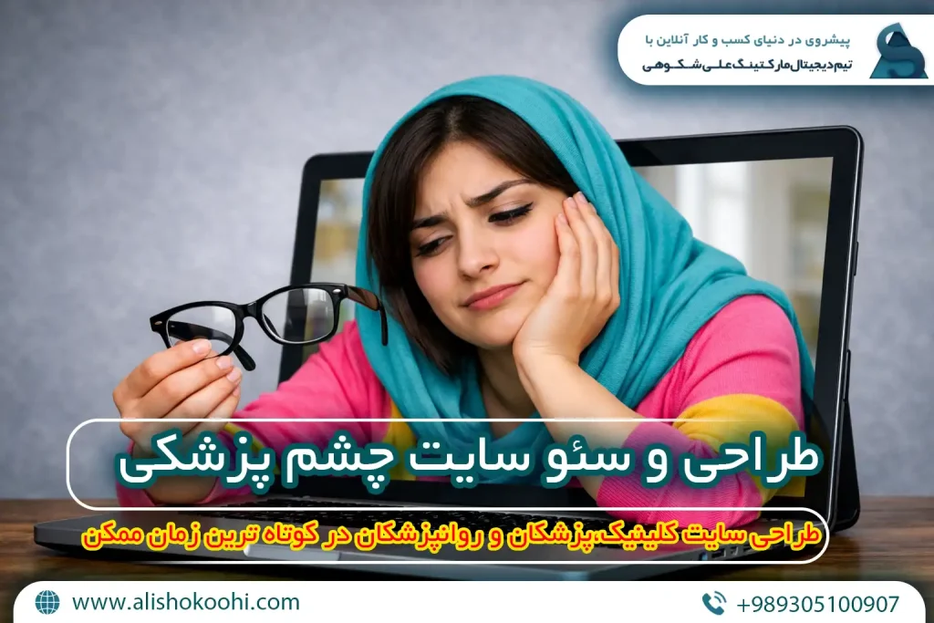 سئو سایت چشم پزشکی