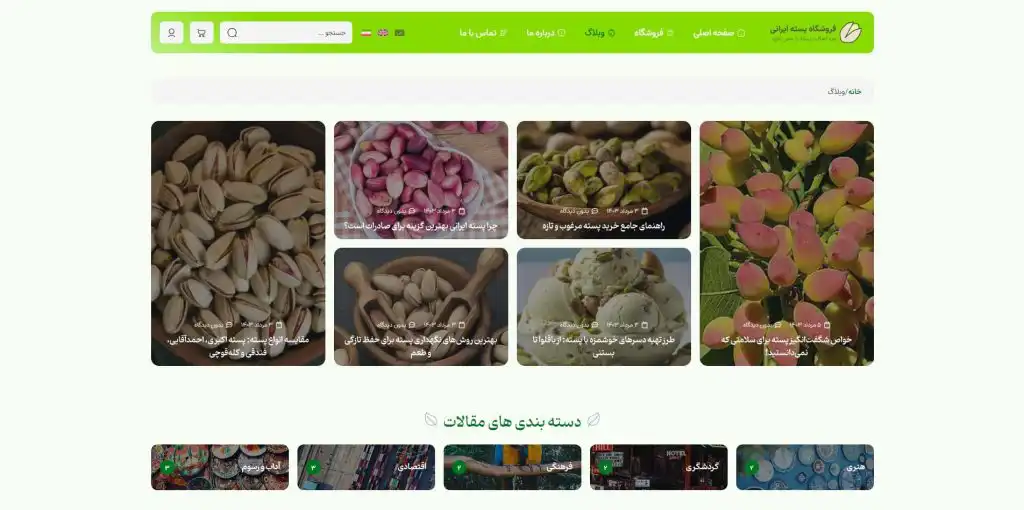 طراحی سایت فروش اینترنتی پسته و آجیل