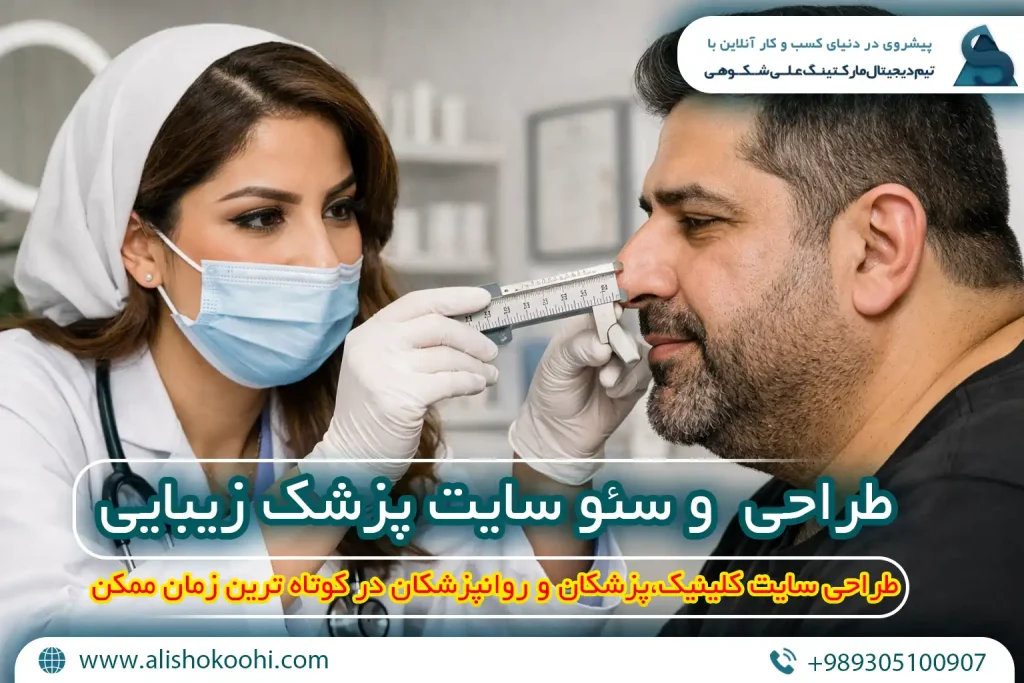راهنمای اصولی طراحی وبسایت و سئو سایت پزشک زیبایی و لاغری​