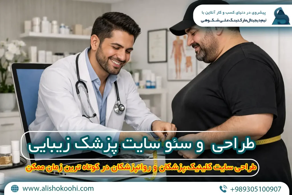 راهنمای اصولی طراحی وبسایت و سئو سایت پزشک زیبایی و لاغری​