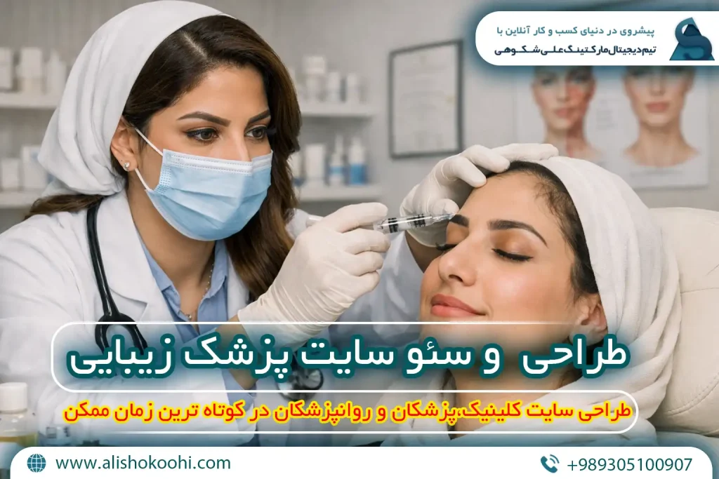 راهنمای اصولی طراحی وبسایت و سئو سایت پزشک زیبایی و لاغری​