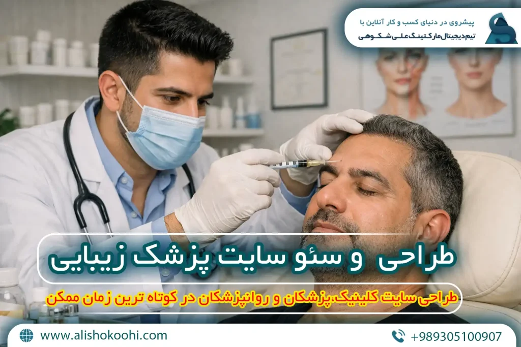 راهنمای اصولی طراحی وبسایت و سئو سایت پزشک زیبایی و لاغری​